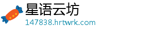 星语云坊